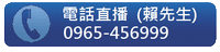 百酒樓電話資訊：0965456999(賴先生)